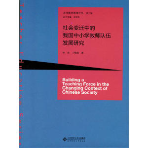 社会变迁中的我国中小学教师队伍发展研究