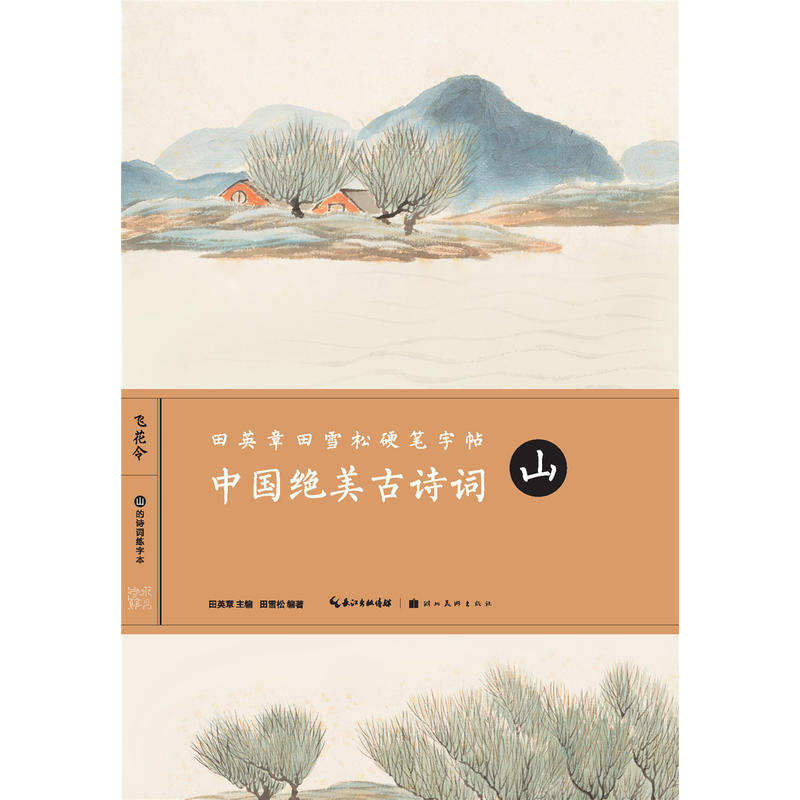 田英章田雪松硬笔字帖-中国绝美古诗词-山
