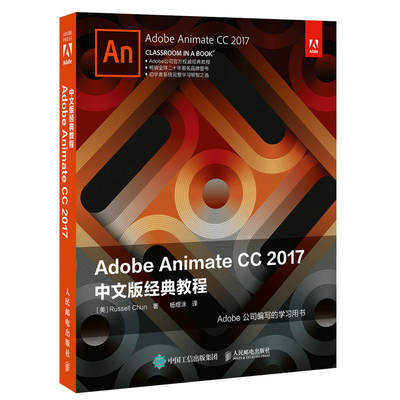 当当网 Adobe Animate CC 2017中文版经典教程 [美]Russell Chu 人民邮电出版社 正版书籍