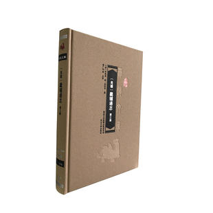 当当网 【光绪】畿辅通志（第三册） 李鸿章黄彭年纂崔广社等点校 河北大学出版社 正版书籍