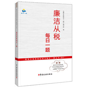 廉洁从税每日一题——（税务公务员岗位学习每日一题丛书2017）