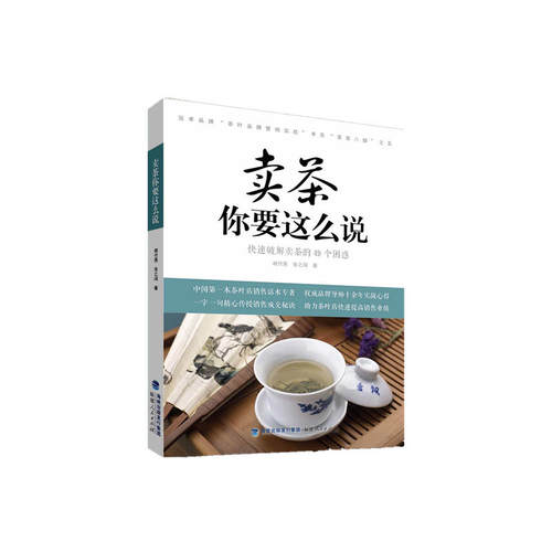 当当网 卖茶你要这么说：快速破解卖茶的49个困惑 谢付亮 福建人民出版社 正版书籍