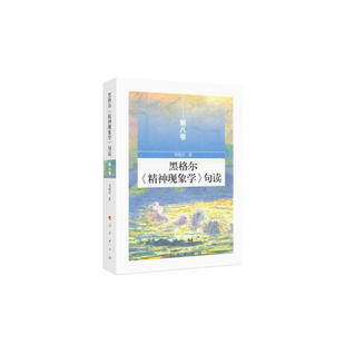 当当网 黑格尔《精神现象学》句读 第八卷 邓晓芒 人民出版社 正版书籍