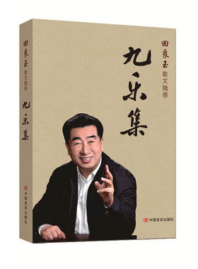 当当网 九乐集 回良玉 中国言实出版社 正版书籍