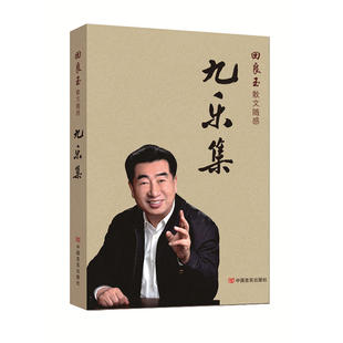当当网 九乐集 回良玉 中国言实出版社 正版书籍