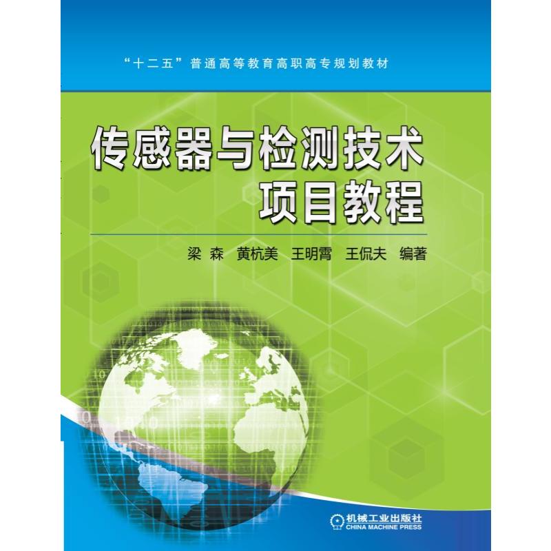 传感器与检测技术项目教程
