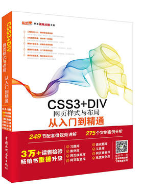 CSS3+DIV网页样式与布局从入门到精通 web开发进阶技术视频讲解与案例实战，8大素材库、源代码配套学习更轻松