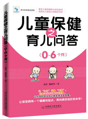 当当网 儿童保健之育儿问答. 0-6个月 冉伶 杨德华 原子能出版社 正版书籍