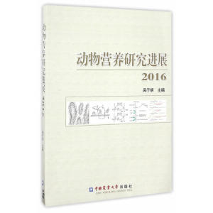 动物营养研究进展2016