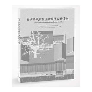 当当网 北京西城街区整理城市设计导则 北京市规划和国土资源管理委员会规划西城分局北京建筑大学建筑与城市规划学院 中国建筑