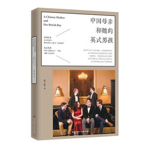 【当当网 正版书籍】中国 母亲和她的英式男孩 一位平凡母亲如何将孩子送进剑桥大学 培养孩子进世界名校的经验分享