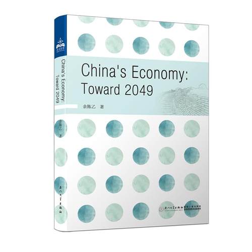 China’s Economy: Toward 2049（中国经济：迈向2049）（英文版）