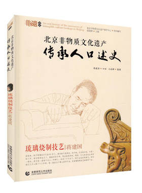 当当网 北京非物质文化遗产传承人口述史 北京非物质文化遗产保护中心 组织编写 徐建辉主编 首都师范大学出版社 正版书籍
