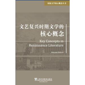 原版文学核心概念丛书：文艺复兴时期文学的核心概念
