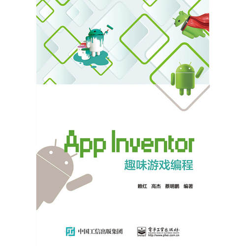 当当网 App Inventor趣味游戏编程 赖红 电子工业出版社 正版书籍
