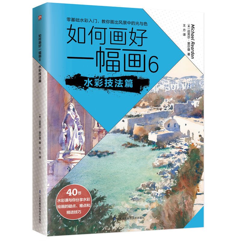 如何画好一幅画6 水彩技法篇：国际知名水彩艺术家迈克尔·里尔登手把手教你零基础学水彩风景，教你轻松学会用画笔去邂逅旅途中
