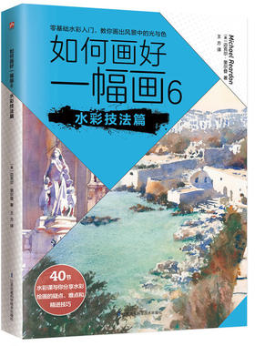 如何画好一幅画6 水彩技法篇：国际知名水彩艺术家迈克尔·里尔登手把手教你零基础学水彩风景，教你轻松学会用画笔去邂逅旅途中