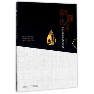 当当网 中国文化遗产丛书-新疆坎儿井传统技艺研究与传承 翟源静 安徽科学技术出版社 正版书籍