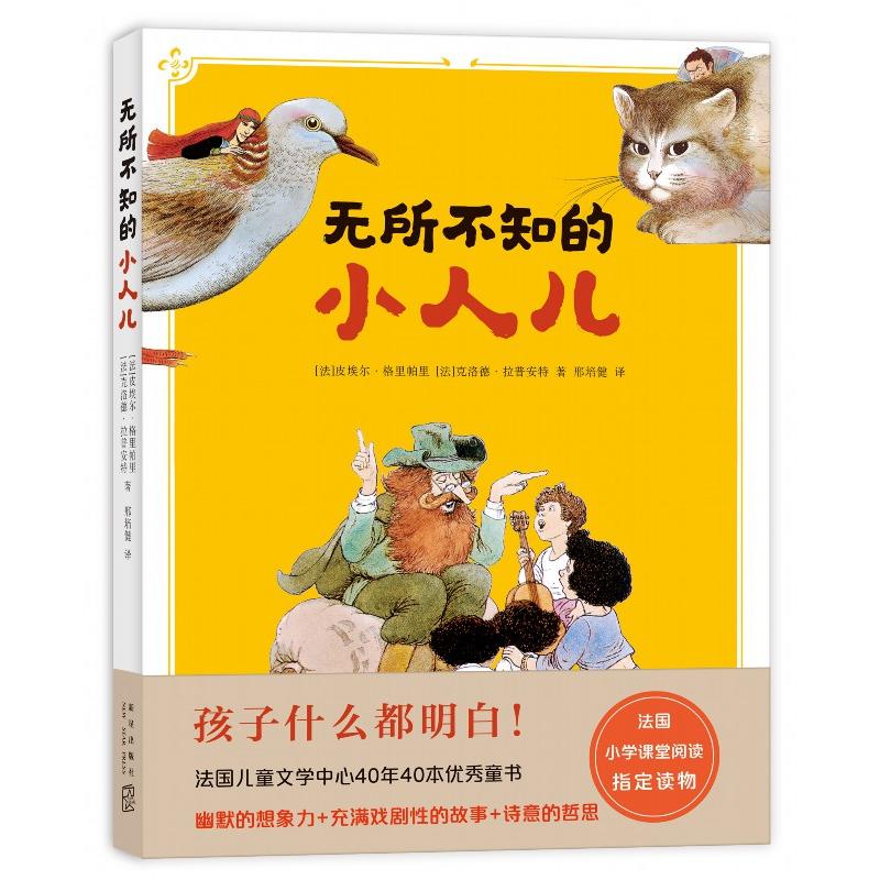 正版包邮 无所不知的小人儿 当当网畅销图书籍