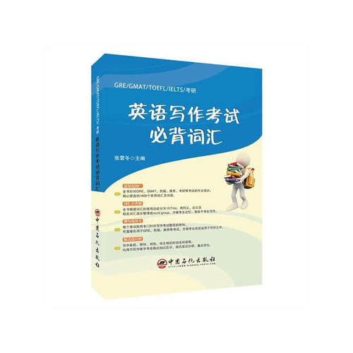 GRE/GMAT/TOEFL/IELTS/考研 英语写作考试必背词汇