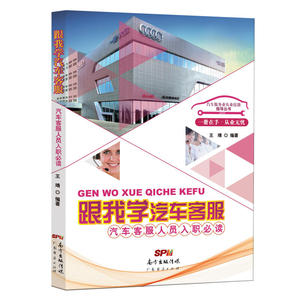 汽车客服人员入职/跟我学汽车客服