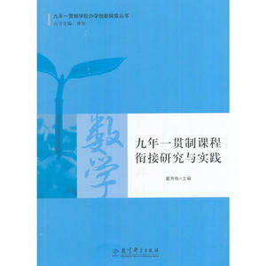 九年一贯制学校办学创新探索丛书：九年一贯制课程衔接研究与实践·数学