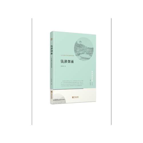 当当网 宁波文化丛书第二辑 钱湖烟雨：山水城市的栖居理想 张全民 宁波出版社 正版书籍