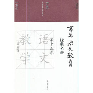 百年语文教育经典名著 第十五卷