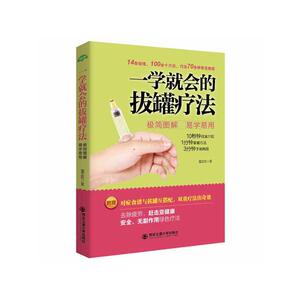 一学就会的拔罐疗法(生活·家系列)