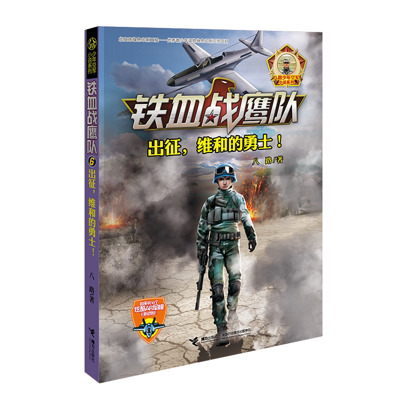 铁血战鹰队系列《出征,维和的勇士!》