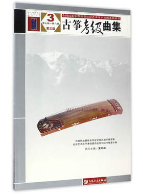 古筝考级曲集 第三版 3 第七级——第八级