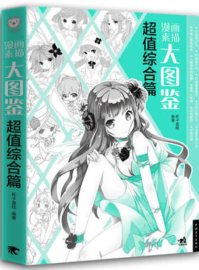 漫画素描大图鉴:超值综合篇
