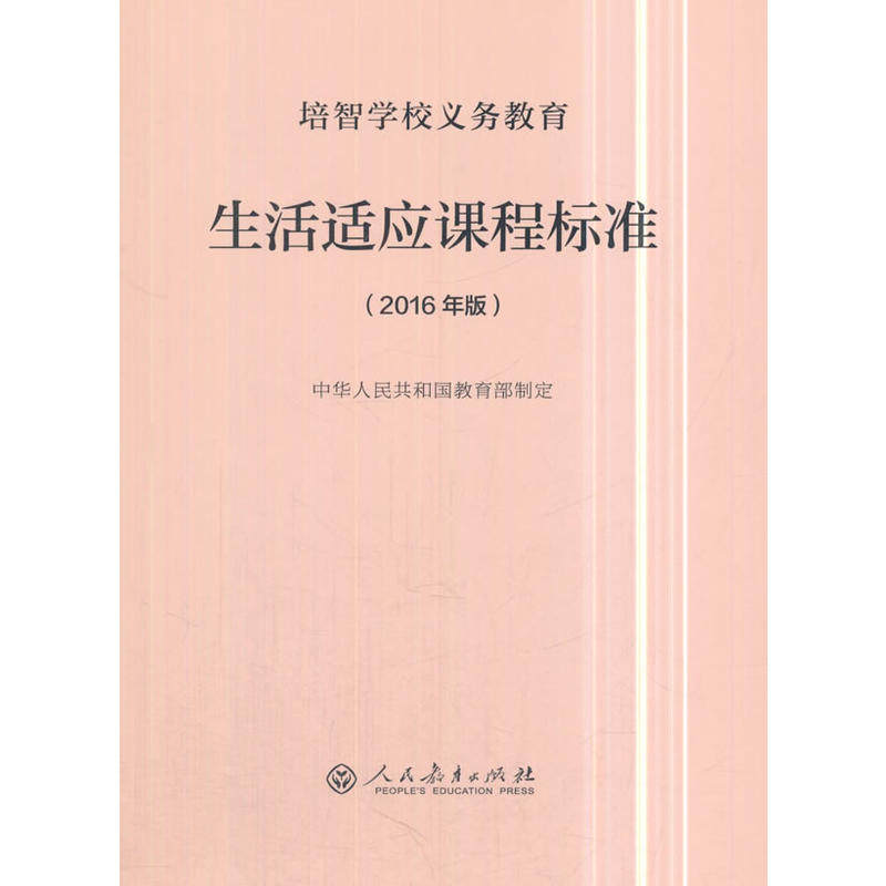 培智学校义务教育生活适应(2016年版)