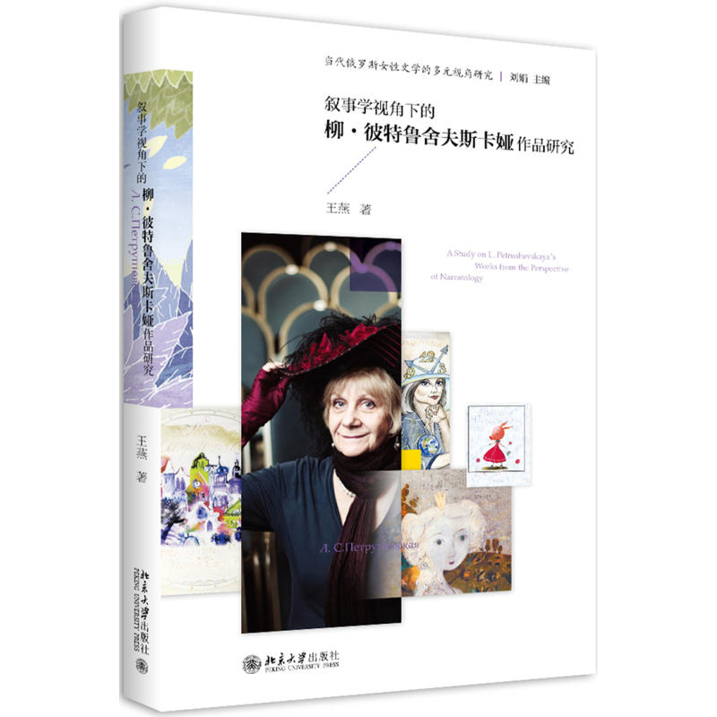 叙事学视角下的柳·彼特鲁舍夫斯卡娅作品研究