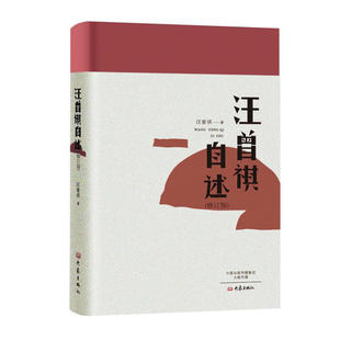 当当网 汪曾祺自述 汪曾祺 大象出版社 正版书籍