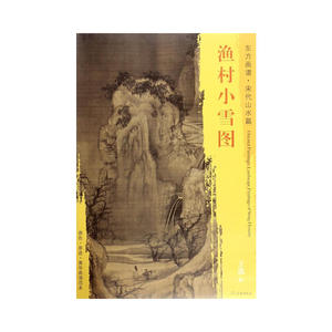 东方画谱·宋代山水画菁华高清摹本·渔村小雪图