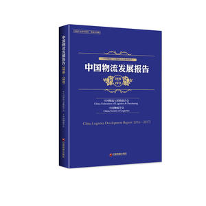 (2016-2017)中国物流发展报告