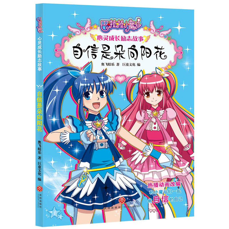 自信是朵向阳花(10年国民美少女成长励志动漫品牌图书全新升级!