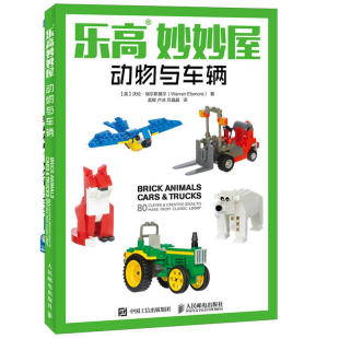沃伦·埃尔斯莫尔 动物与车辆 人民邮电出版 社 书籍 当当网 正版 乐高妙妙屋