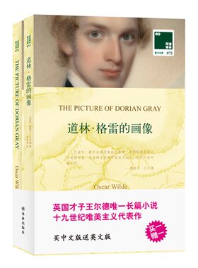【当当网 正版书籍】双语译林：道林格雷的画像（附英文原版1本）