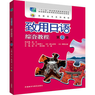 致用日语综合教程(第四册)(配MP3光盘一张)