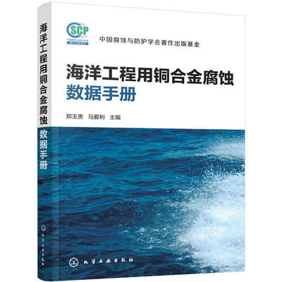 海洋工程用铜合金腐蚀数据手册