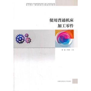 使用普通机床加工零件