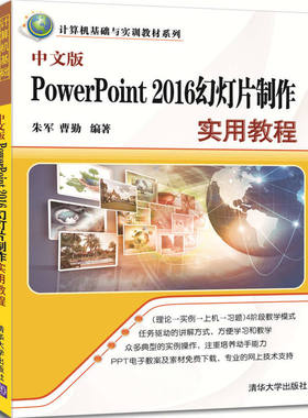 中文版PowerPoint 2016幻灯片制作实用教程