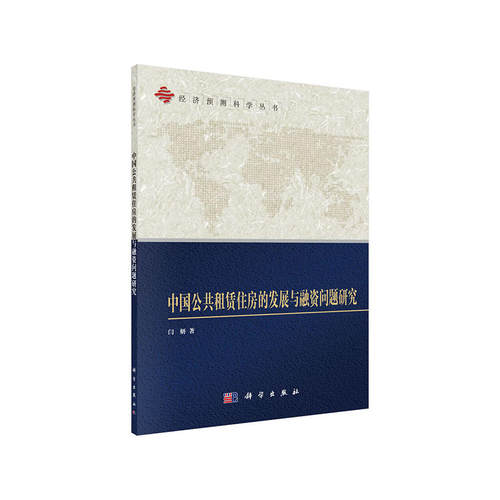 当当网 中国公共租赁住房的发展与融资问题研究 闫妍 科学出版社 正版书籍