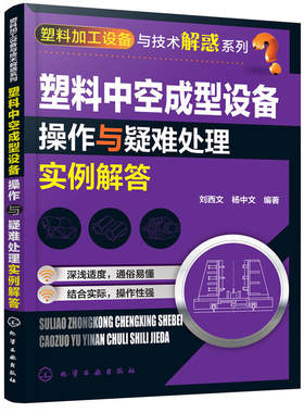当当网 塑料加工设备与技术解惑系列--塑料中空成型设备操作与疑难处理实例解答 刘西文 化学工业出版社 正版书籍