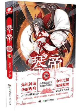 当当网 琴帝典藏版14 唐家三少 唐家三少 湖南少年儿童出版社 正版书籍