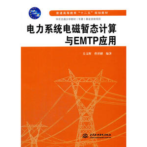 电力系统电磁暂态计算与EMTP应用(普通高等教育“十二五”规划教材)