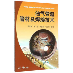 油气管道管材及焊接技术