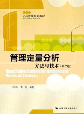 管理定量分析：方法与技术（第二版）（公共管理系列教材）